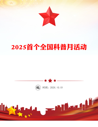 首個全國科普月PPT精美大氣提升全民科學(xué)素質(zhì)夯實科技強國基礎(chǔ)課件(講稿)