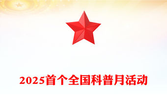 首個全國科普月PPT精美大氣提升全民科學素質夯實科技強國基礎課件(講稿)
