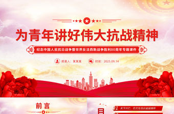 為青年講好偉大抗戰精神PPT抗戰勝利80周年專題黨課