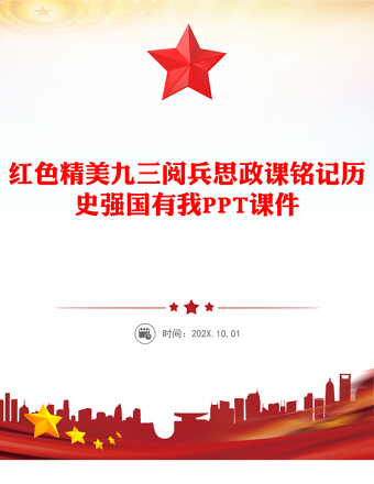 銘記歷史強國有我PPT大氣簡潔2025年九三閱兵思政課(講稿)