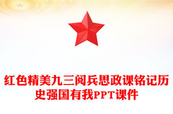 銘記歷史強國有我PPT大氣簡潔2025年九三閱兵思政課(講稿)
