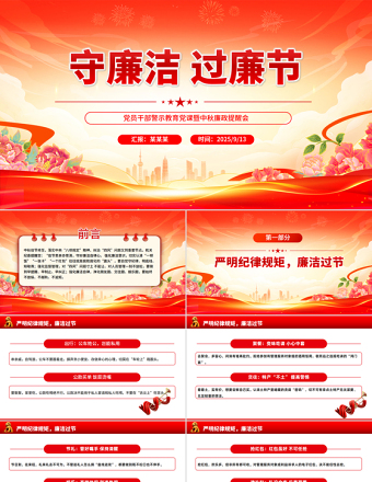 守廉潔過(guò)廉節(jié)PP黨員干部警示教育黨課暨中秋廉政提醒會(huì)課件
