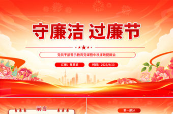 守廉潔過廉節PP黨員干部警示教育黨課暨中秋廉政提醒會課件