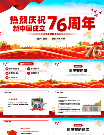 2025慶祝新中國成立76周年紀念日PPT紅色精美國慶76周年課件下載