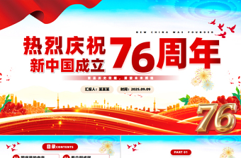 2025慶祝新中國成立76周年紀念日PPT紅色精美國慶76周年課件下載