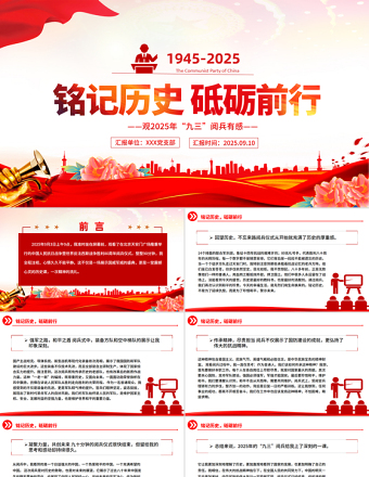 銘記歷史砥礪前行PPT觀2025年九三閱兵有感課件