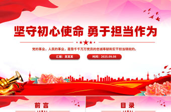 堅守初心使命勇于擔當作為PPT精美大氣思想教育黨課