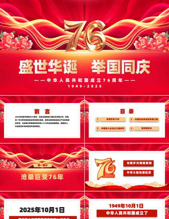 喜迎國慶新中國成立76周年P(guān)PT紅色大氣愛國主義教育課件