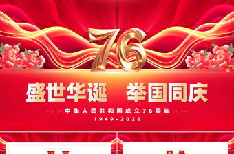 喜迎國慶新中國成立76周年PPT紅色大氣愛國主義教育課件