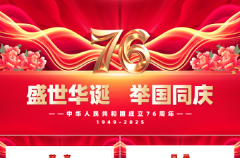 喜迎國(guó)慶新中國(guó)成立76周年P(guān)PT紅色大氣愛國(guó)主義教育課件