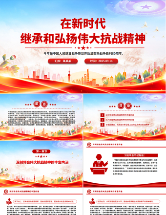 在新時(shí)代繼承和弘揚(yáng)偉大抗戰(zhàn)精神PPT抗戰(zhàn)勝利紀(jì)念日專題課件
