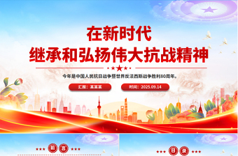 在新時代繼承和弘揚偉大抗戰(zhàn)精神PPT抗戰(zhàn)勝利紀念日專題課件