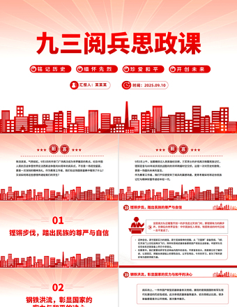 九三閱兵思政課PPT銘記歷史緬懷先烈珍愛(ài)和平開(kāi)創(chuàng)未來(lái)黨課