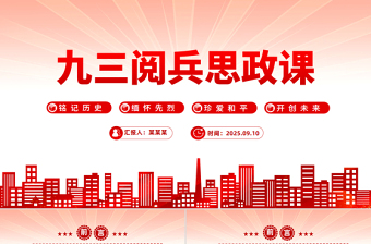 九三閱兵思政課PPT銘記歷史緬懷先烈珍愛和平開創(chuàng)未來黨課