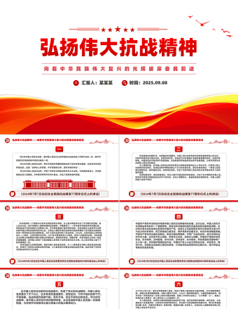 弘揚偉大抗戰(zhàn)精神PPT紅色精美總書記重要論述匯總課件