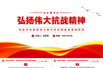 弘揚偉大抗戰精神PPT紅色精美總書記重要論述匯總課件