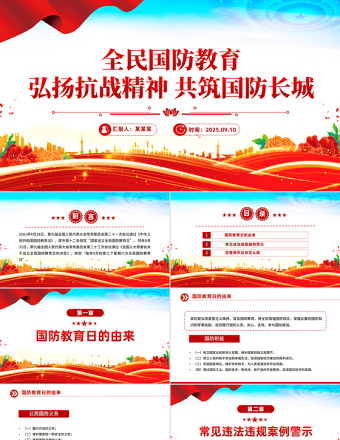 全民國防教育PPT弘揚抗戰(zhàn)精神共筑國防長城課件