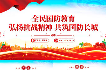 全民國防教育PPT弘揚抗戰(zhàn)精神共筑國防長城課件