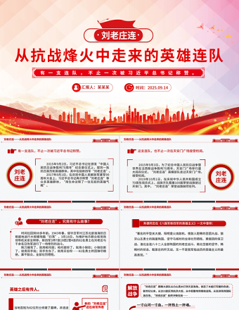 劉老莊連PPT精美簡(jiǎn)潔從抗戰(zhàn)烽火中走來(lái)的英雄連隊(duì)課件下載