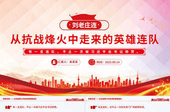 劉老莊連PPT精美簡潔從抗戰(zhàn)烽火中走來的英雄連隊課件下載