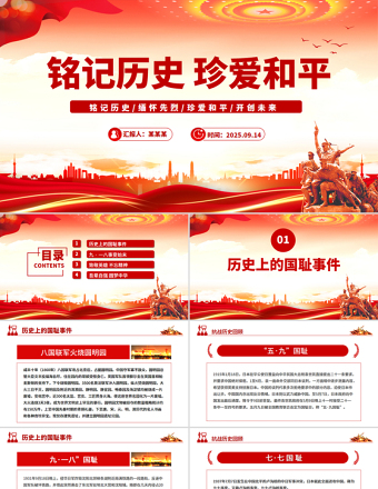 九一八事變PPT紅色銘記歷史勿忘國(guó)恥珍愛(ài)和平愛(ài)國(guó)主義教育黨課課件