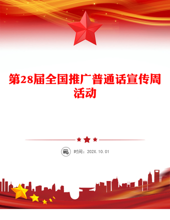 全國推廣普通話宣傳周PPT紅色簡約第28屆推普周課件模板下載(講稿)