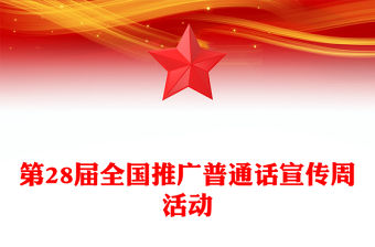 全國推廣普通話宣傳周PPT紅色簡約第28屆推普周課件模板下載(講稿)