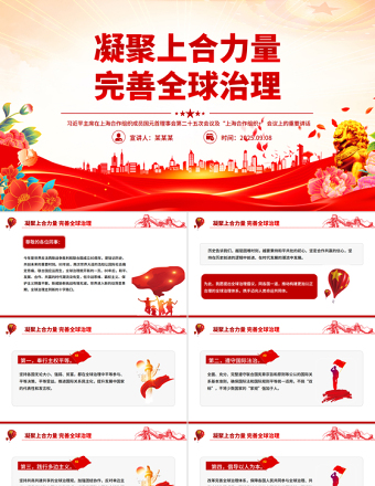 凝聚上合力量完善全球治理PPT在“上海合作組織+”會議上的講話課件