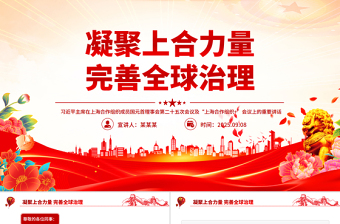 凝聚上合力量完善全球治理PPT在“上海合作組織+”會議上的講話課件