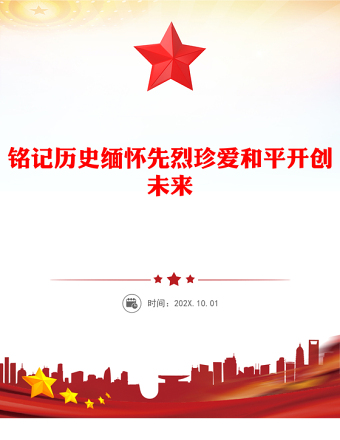 銘記歷史緬懷先烈珍愛和平開創(chuàng)未來PPT總書記的部分相關(guān)重要論述(講稿)