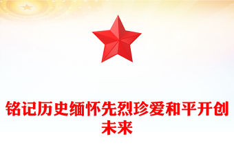 銘記歷史緬懷先烈珍愛(ài)和平開(kāi)創(chuàng)未來(lái)PPT總書(shū)記的部分相關(guān)重要論述(講稿)