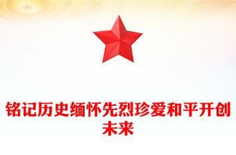 銘記歷史緬懷先烈珍愛(ài)和平開(kāi)創(chuàng)未來(lái)PPT總書記的部分相關(guān)重要論述(講稿)