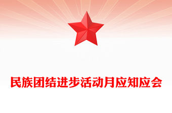 民族團結進步活動月PPT民族團結知識應知應會課件下載(講稿)