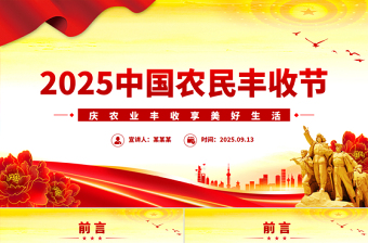 2025年中國(guó)農(nóng)民豐收節(jié)PPT慶農(nóng)業(yè)豐收享美好生活課件