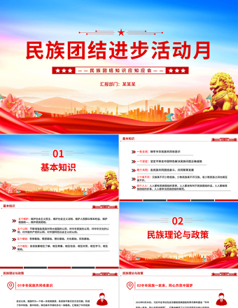 民族團結進步活動月PPT民族團結知識應知應會課件下載