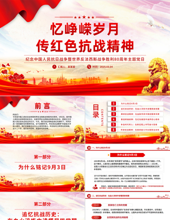 憶崢嶸歲月傳紅色抗戰(zhàn)精神PPT抗戰(zhàn)勝利80周年專題課件