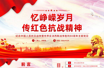 憶崢嶸歲月傳紅色抗戰精神PPT抗戰勝利80周年專題課件