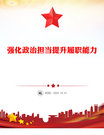 強化政治擔(dān)當(dāng)提升履職能力PPT簡潔大氣以實干實績推動高質(zhì)量發(fā)展課件(講稿)