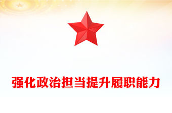 強(qiáng)化政治擔(dān)當(dāng)提升履職能力PPT簡潔大氣以實干實績推動高質(zhì)量發(fā)展課件(講稿)