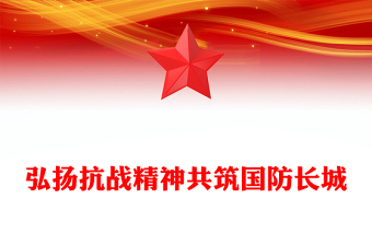 全民國防教育月PPT弘揚(yáng)抗戰(zhàn)精神共筑國防長城課件下載(講稿)
