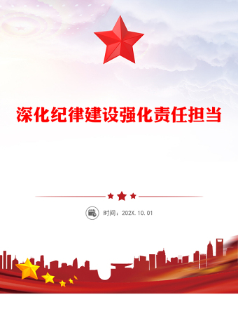 深化紀(jì)律建設(shè)強化責(zé)任擔(dān)當(dāng)PPT第三季度黨風(fēng)廉政黨課課件下載(講稿)