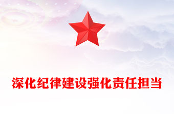 深化紀(jì)律建設(shè)強(qiáng)化責(zé)任擔(dān)當(dāng)PPT第三季度黨風(fēng)廉政黨課課件下載(講稿)