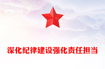 深化紀律建設強化責任擔當PPT第三季度黨風廉政黨課課件下載(講稿)