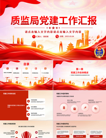 質(zhì)監(jiān)局黨建工作總結(jié)匯報(bào)PPT模板下載