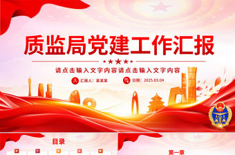 質監局黨建工作總結匯報PPT模板下載