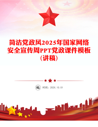 2025年國家網(wǎng)絡(luò)安全宣傳周PPT網(wǎng)絡(luò)安全為人民，網(wǎng)絡(luò)安全靠人民——以高水平安全守護(hù)高質(zhì)量發(fā)展課件下載(講稿)