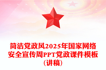 2025年國家網(wǎng)絡(luò)安全宣傳周PPT網(wǎng)絡(luò)安全為人民，網(wǎng)絡(luò)安全靠人民——以高水平安全守護(hù)高質(zhì)量發(fā)展課件下載(講稿)