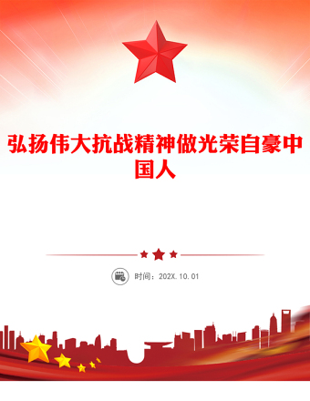 弘揚(yáng)偉大抗戰(zhàn)精神做光榮自豪中國人PPT全國大中小學(xué)生同上一堂思政課(講稿)