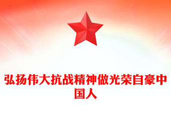 弘揚偉大抗戰精神做光榮自豪中國人PPT全國大中小學生同上一堂思政課(講稿)