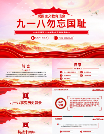 九一八勿忘國恥PPT中小學(xué)紀(jì)念918愛國主義教育班會(huì)課件